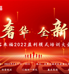 客來福2022盈利模式培訓(xùn)暨3.15活動啟動大會盛大召開！