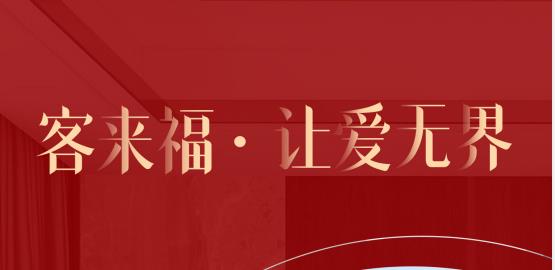 福至無界  為什么要選擇客來福？給一個(gè)令你心動(dòng)的理由！