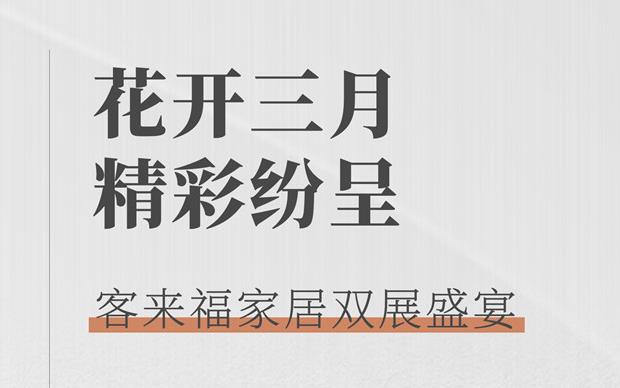 客來福大動作  雙展新品家居搶先看 這次真的不一樣！